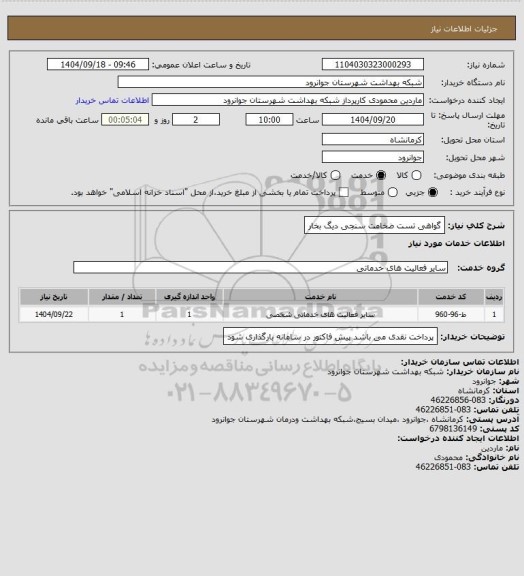 استعلام گواهی تست ضخامت سنجی دیگ بخار
