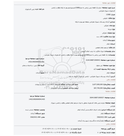 مزایده، یک قطعه زمین زراعی به متراژ13385مترمربع موسوم به پاژله واقع در اراضی کشاورزی شهرک هزارانی