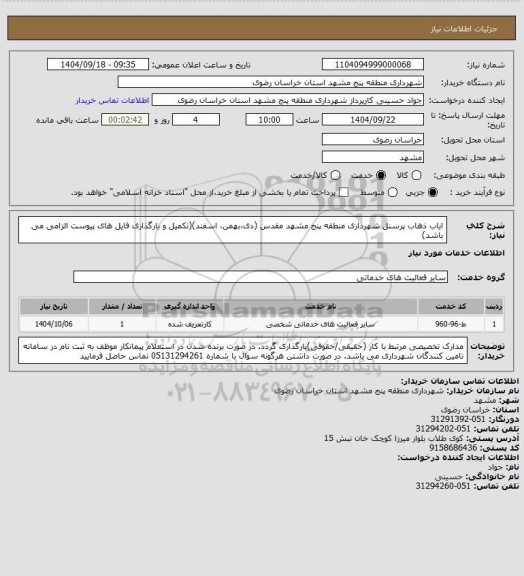 استعلام ایاب ذهاب پرسنل شهرداری منطقه پنج مشهد مقدس (دی،بهمن، اسفند)(تکمیل و بارگذاری فایل های پیوست الزامی می باشد)