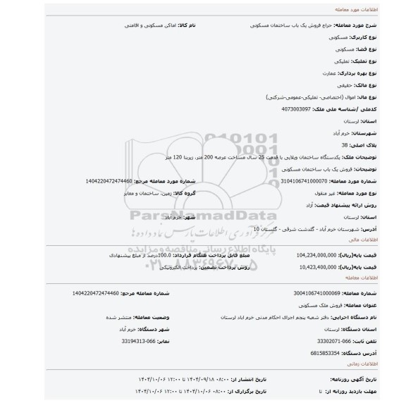 مزایده، فروش یک باب ساختمان مسکونی