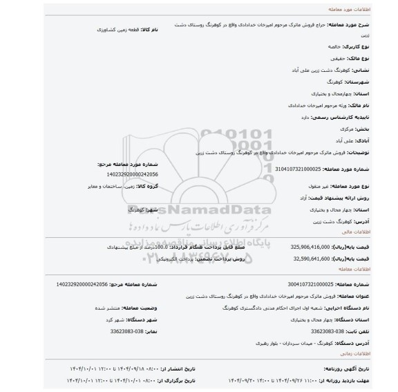 مزایده، فروش ماترک مرحوم امیرخان خدادادی واقع در کوهرنگ روستای دشت زرین