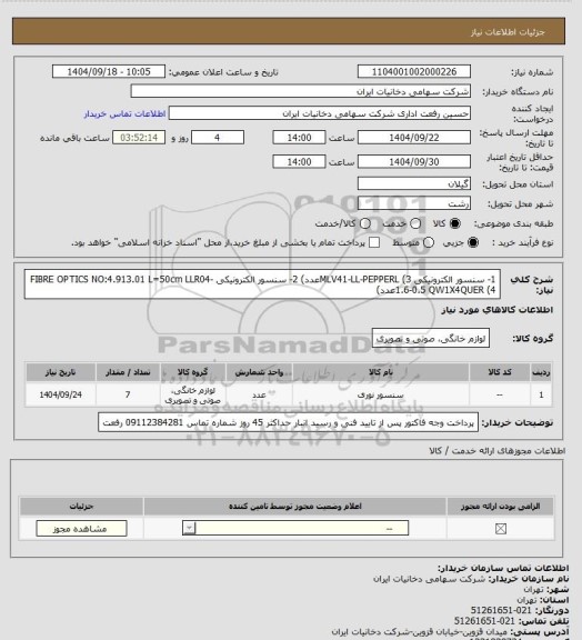استعلام 1- سنسور الکترونیکی MLV41-LL-PEPPERL (3عدد)
2- سنسور الکترونیکی FIBRE OPTICS NO:4.913.01  L=50cm LLR04-1.6-0.5 QW1X4QUER (4عدد)