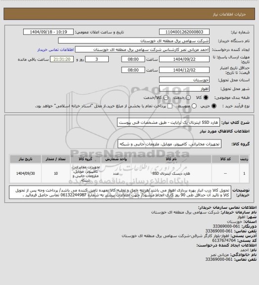 استعلام هارد SSD اینترنال یک ترابایت - طبق مشخصات فنی پیوست