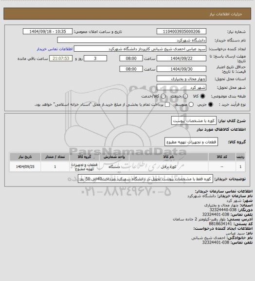 استعلام کوره با مشخصات پیوست