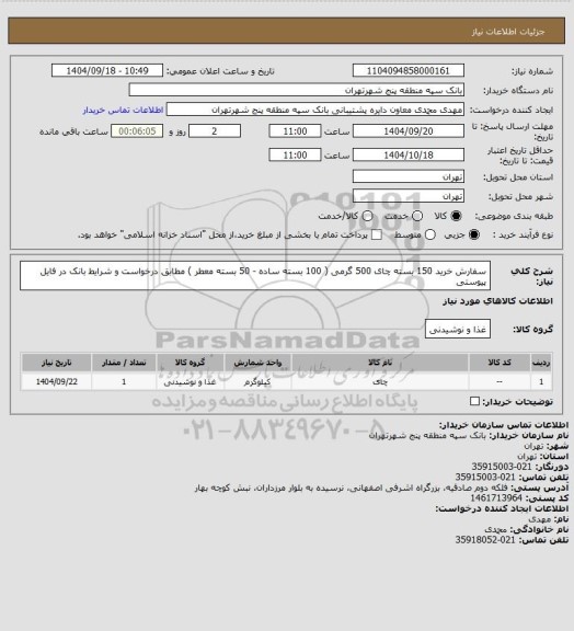 استعلام سفارش خرید 150 بسته چای 500 گرمی  ( 100 بسته ساده - 50 بسته معطر ) مطابق درخواست و شرایط بانک در فایل پیوستی