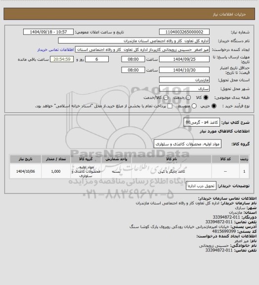 استعلام کاغذ a4 - گرمی80