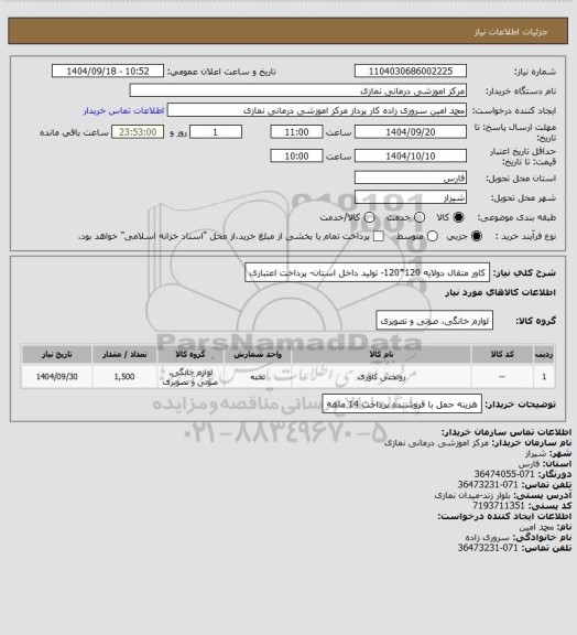 استعلام کاور متقال دولایه 120*120- تولید داخل استان- پرداخت اعتباری