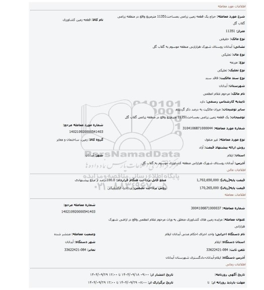 مزایده، یک قطعه زمین زراعی بمساحت11351 مترمربع واقع در منطقه زراعی گلاب گل