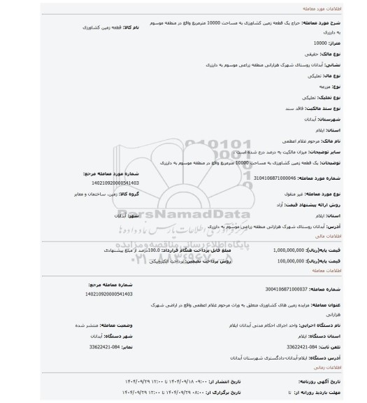 مزایده، یک قطعه زمین کشاورزی به مساحت 10000 مترمربع واقع در منطقه موسوم به دارزری