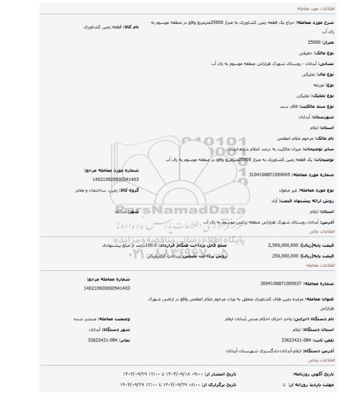 مزایده، یک قطعه زمین کشاورزی به متراژ 25000مترمربع واقع در منطقه موسوم به زال آب
