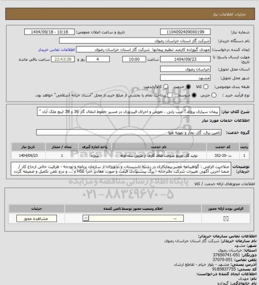 استعلام پیمان سپاری پروژه " عیب یابی ، تعویض و اجرای فیبرنوری در مسیر خطوط انتقال گاز 36 و 38 اینچ ملک آباد "