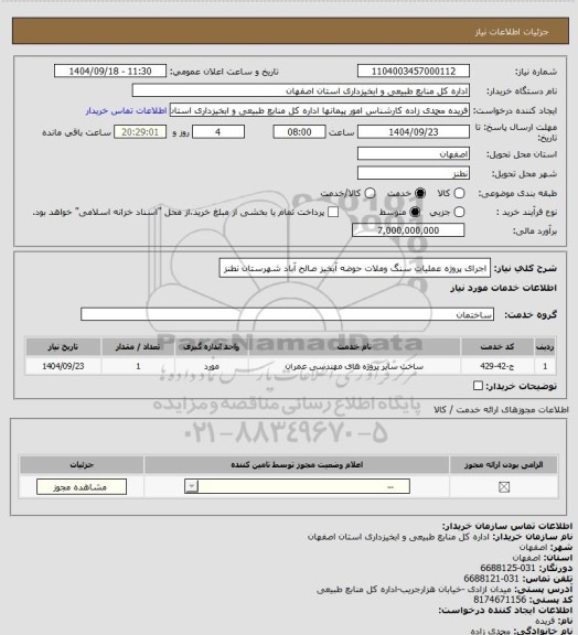 استعلام اجرای پروژه عملیات سنگ وملات حوضه آبخیز صالح آباد شهرستان نطنز