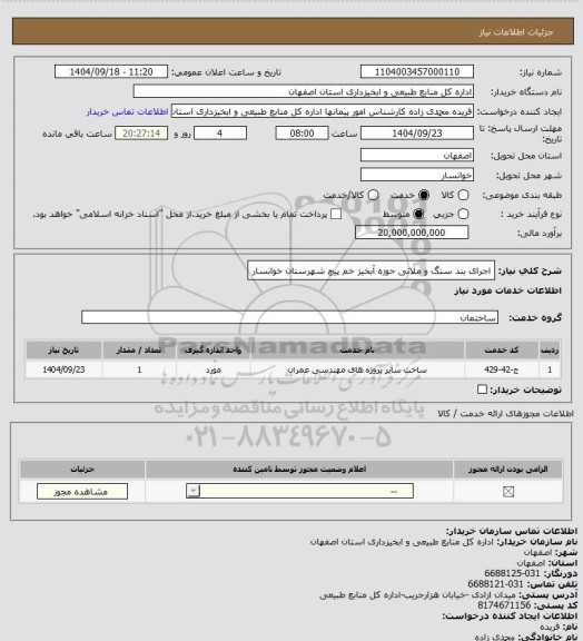 استعلام اجرای  بند سنگ و ملاتی حوزه آبخیز خم پیچ شهرستان خوانسار