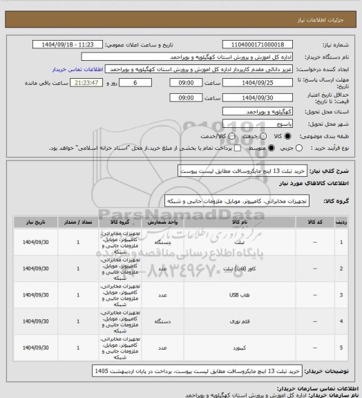استعلام خرید تبلت 13 اینچ مایکروسافت مطابق لیست پیوست