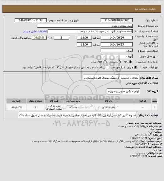 استعلام کالای درخواستی 2دستگاه یخچال 5فوت ایستکول .