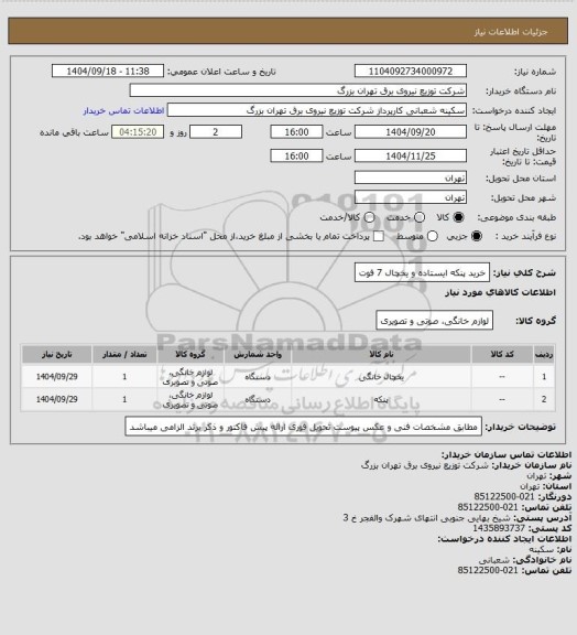 استعلام خرید پنکه ایستاده و یخچال 7 فوت
