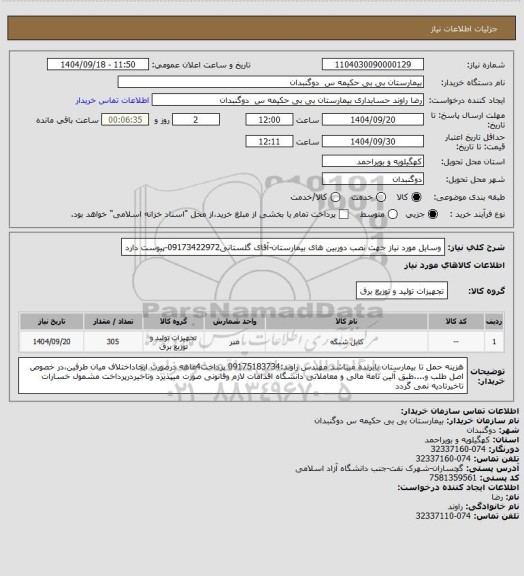 استعلام وسایل مورد نیاز جهت نصب دوربین های بیمارستان-آقای گلستانی09173422972-پیوست دارد