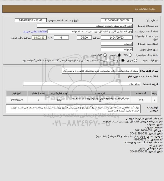استعلام عملیات ساختمانی ادارات بهزیستی شهرستانهای فلاورجان و نجف آباد