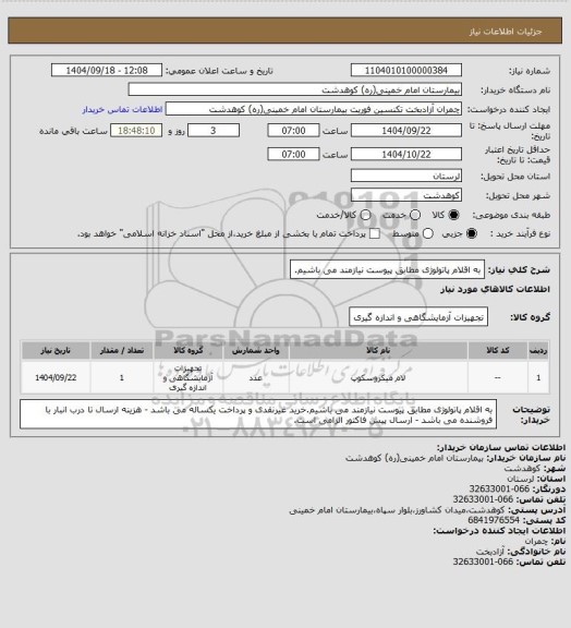 استعلام  به اقلام پاتولوژی مطابق پیوست نیازمند می باشیم.