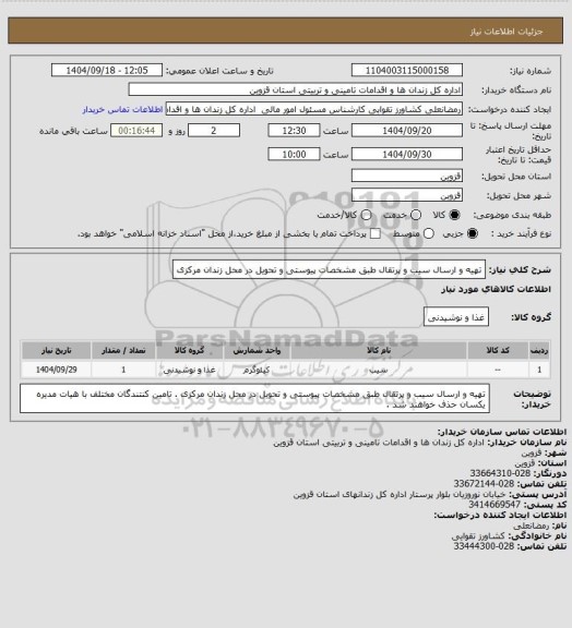 استعلام تهیه و ارسال سیب و پرتقال طبق مشخصات پیوستی و تحویل در محل زندان مرکزی