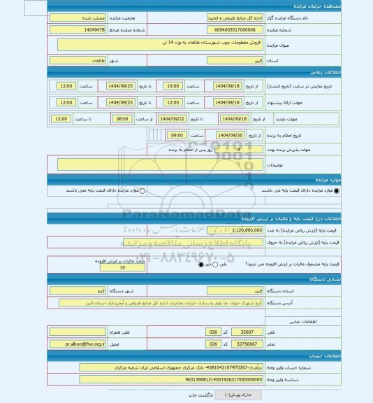 مزایده ، 	فروش مقطوعات چوب شهرستان طالقان به وزن 14 تن