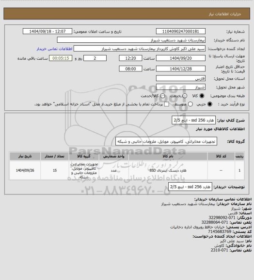 استعلام هارد ssd 256 - اینچ 2/5