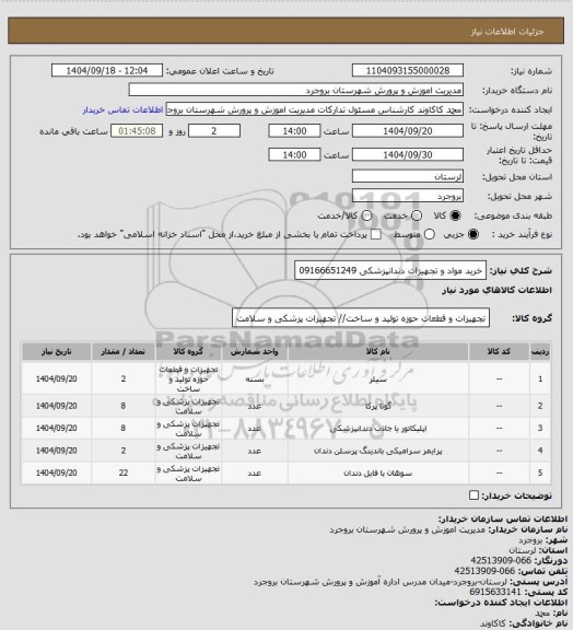 استعلام خرید مواد و تجهیزات دندانپزشکی  09166651249