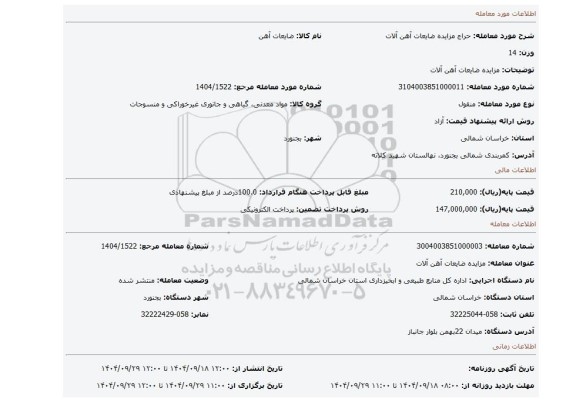 مزایده، مزایده ضایعات آهن آلات