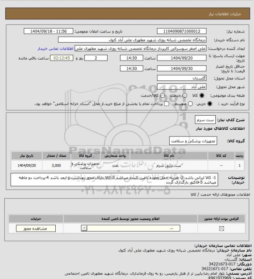 استعلام ست سرم