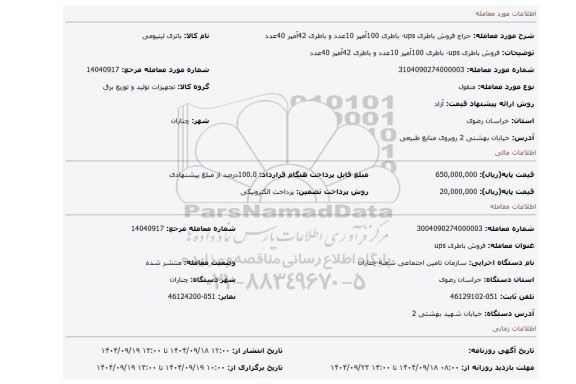 مزایده، فروش باطری ups-  باطری 100آمپر 10عدد و باطری 42آمپر 40عدد