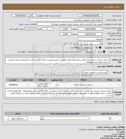 استعلام اسکنر  اسنادپر سرعت برند ایرانی با مشخصات فنی مطابق با لیست پیوست -دارای گارانتی معتبر 


=مشخصات فنی اسکنر پر سرعت طبق لیست پیوست