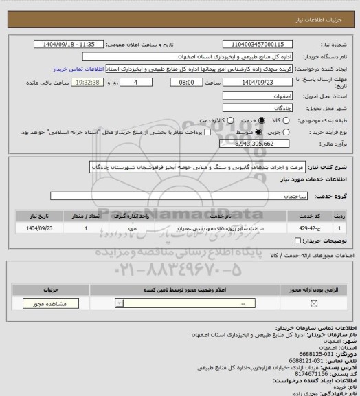 استعلام مرمت  و اجرای بندهای گابیونی و سنگ و ملاتی حوضه آبخیز فراموشجان شهرستان چادگان