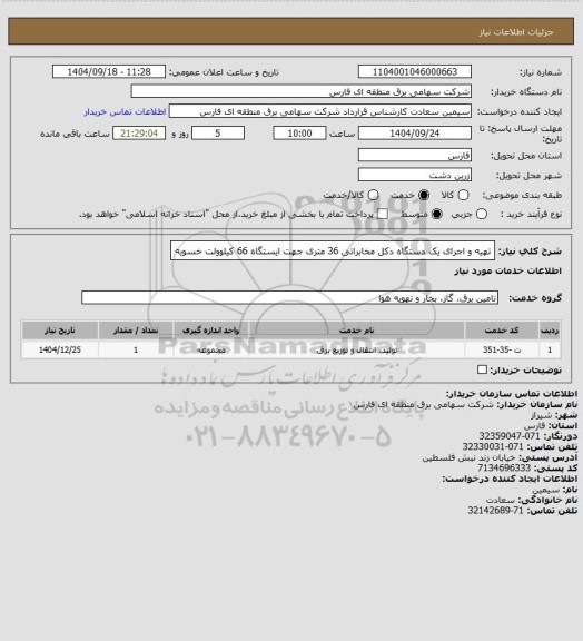 استعلام تهیه و اجرای یک دستگاه دکل مخابراتی 36 متری جهت ایستگاه 66 کیلوولت خسویه