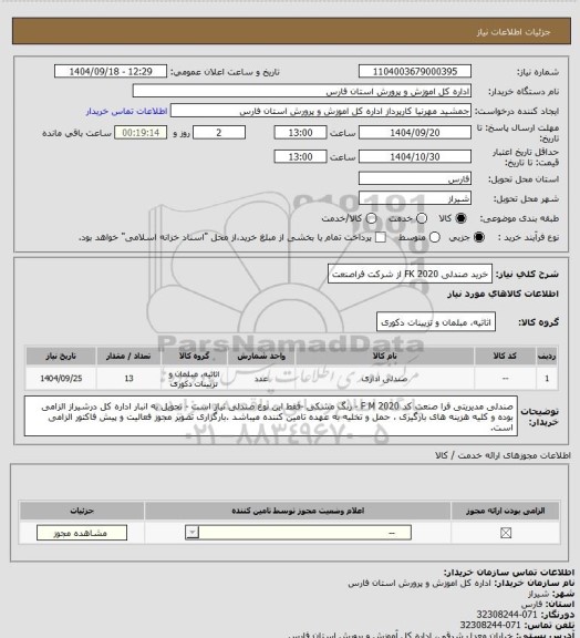 استعلام خرید صندلی FK 2020 از شرکت فراصنعت