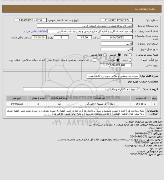 استعلام مرمت بند سنگی و ملاتی حوزه دره اهلان لامرد