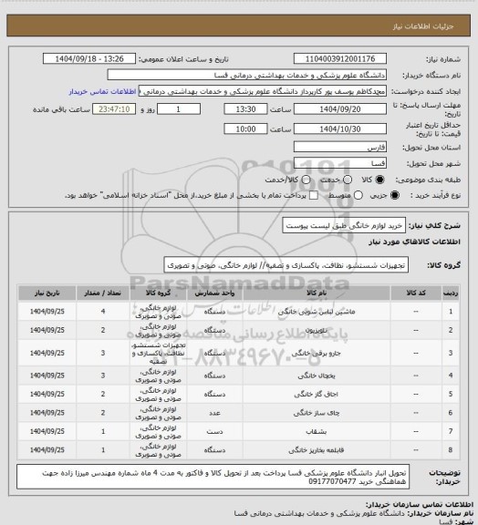 استعلام خرید لوازم خانگی طبق لیست پیوست