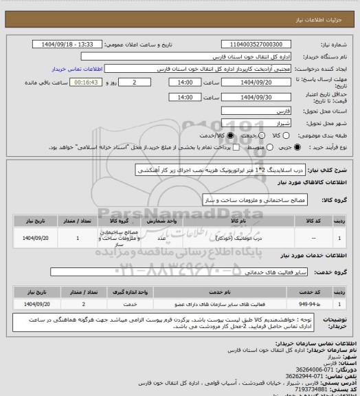 استعلام درب اسلایدینگ 2*1 متر اپراتوریونیک
هزینه نصب
اجرای زیر کار آهنکشی