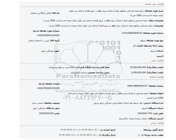 مزایده، حصه مشاعی محکوم علیه از ماترک پدری واقع در شهر قصابه خ امام جنب هتل دارای عرصه به مساحت 1650 متر و ا