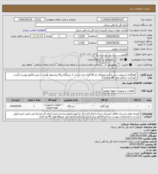 استعلام کولرگازی اسپیلت سرد و گرم تروپیکال دار 30 هزار مدل ایرانی      1 دستگاه

برگه پیشنهاد قیمت یا پیش فاکتور پیوست گردد .(پرداخت حداکثر طی 60 روزکاری)