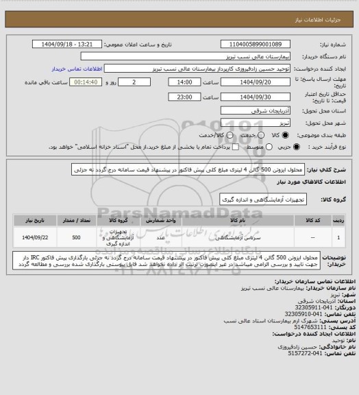 استعلام محلول ایزوتن 500 گالن 4 لیتری
مبلغ کلی پیش فاکتور در پیشنهاد قیمت سامانه درج گردد نه جزئی