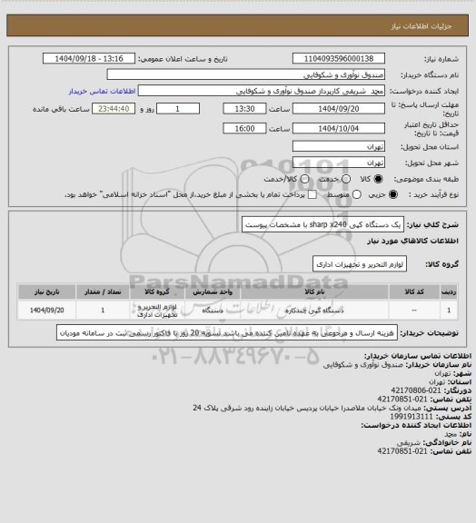 استعلام یک دستگاه کپی sharp x240 با مشخصات پیوست