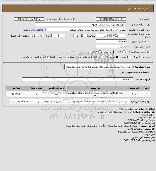 استعلام  انجام تهیه پلاستر ودر پوش ضلع جنوبی بلوار ولایت شهر بهارستان