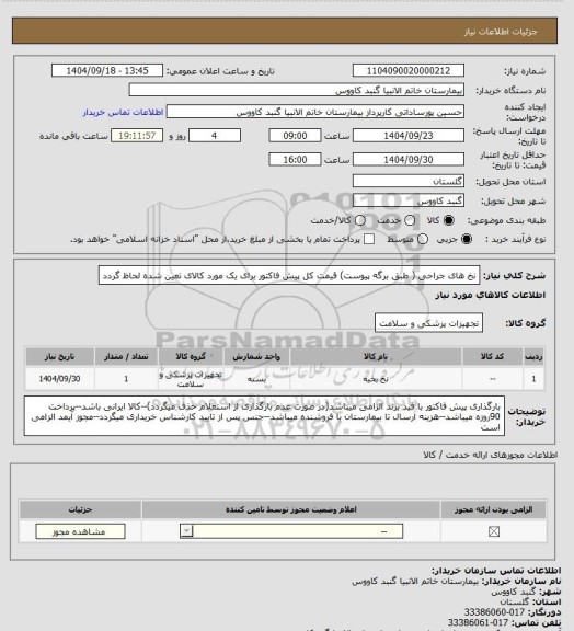 استعلام نخ های جراحی (  طبق برگه پیوست)
قیمت کل پیش فاکتور برای یک مورد کالای تعین شده لحاظ گردد