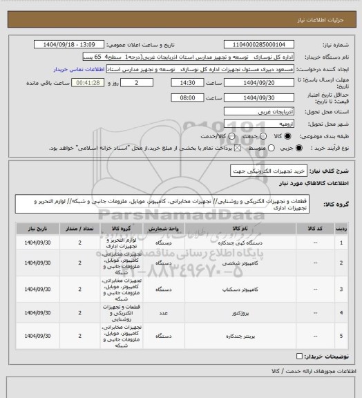 استعلام خرید تجهیزات الکترونیکی جهت