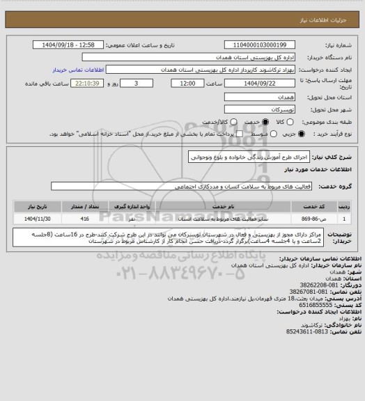 استعلام اجرای طرح آموزش زندگی خانواده و بلوغ  ونوجوانی