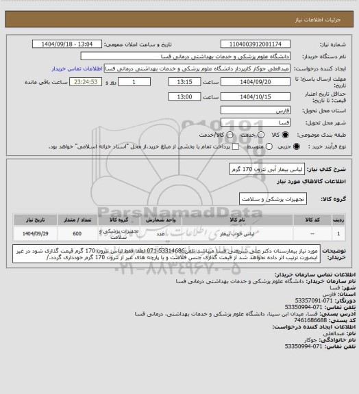 استعلام لباس بیمار آبی تترون 170 گرم