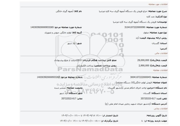مزایده، فروش یک دستگاه آبمیوه گیری سه کاره عرشیا