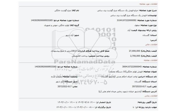 مزایده، فروش یک دستگاه چرخ گوشت برند سانی