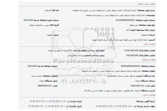 مزایده، اجاره واحد اداری صندوق تامین خسارتهای بدنی در شهرستان اصفهان