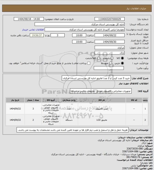 استعلام خرید 3 عدد کیس و 2 عدد مانیتور اداره کل بهزیستی استان مرکزی